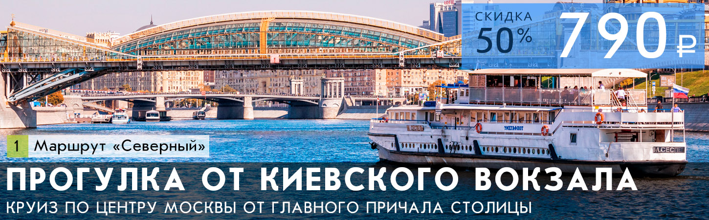 Обзорная прогулка по Москве-реке на теплоходе от причала Киевский вокзал