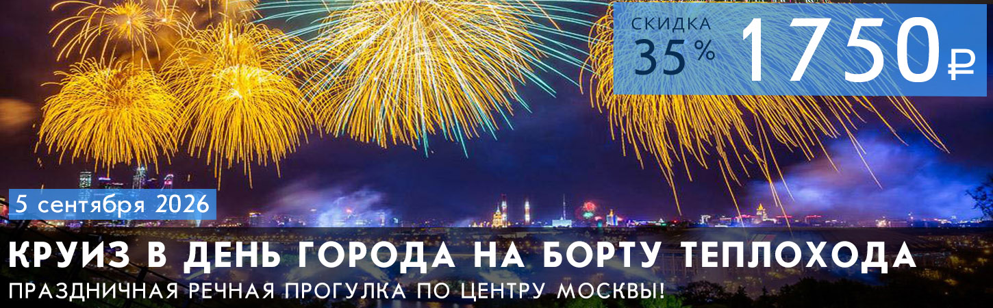 Речная прогулка по центру Москвы с просмотром праздничного салюта в День Победы