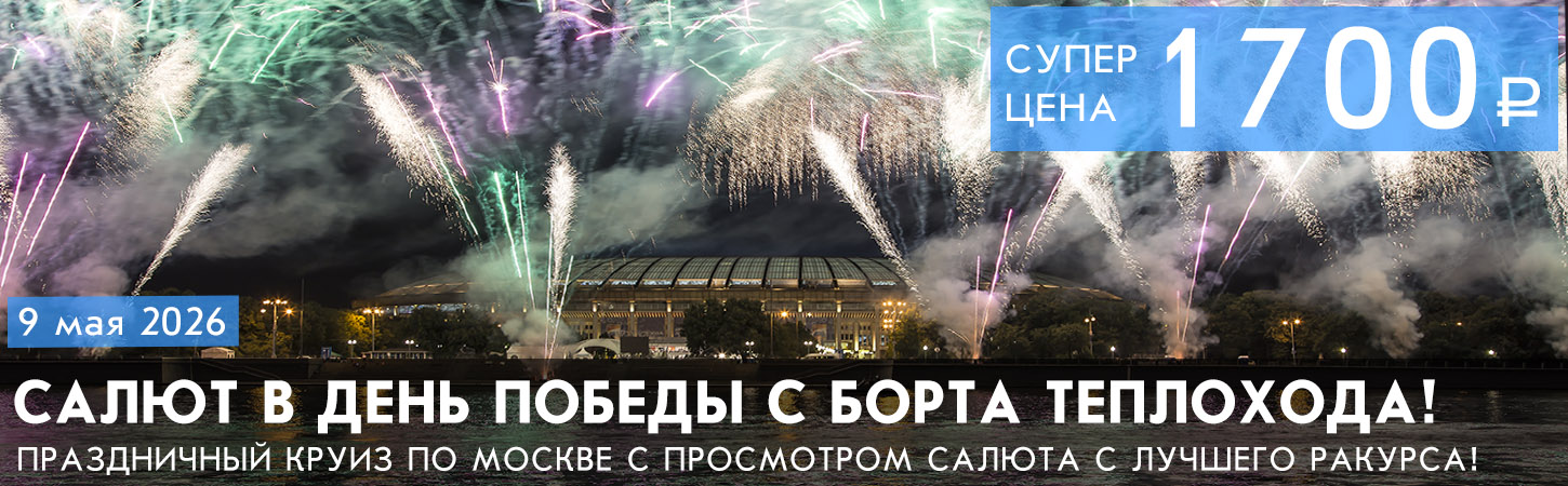 Речная прогулка по центру Москвы от Храма Христа Спасителя с просмотром праздничного фейерверка (салюта) с борта теплохода