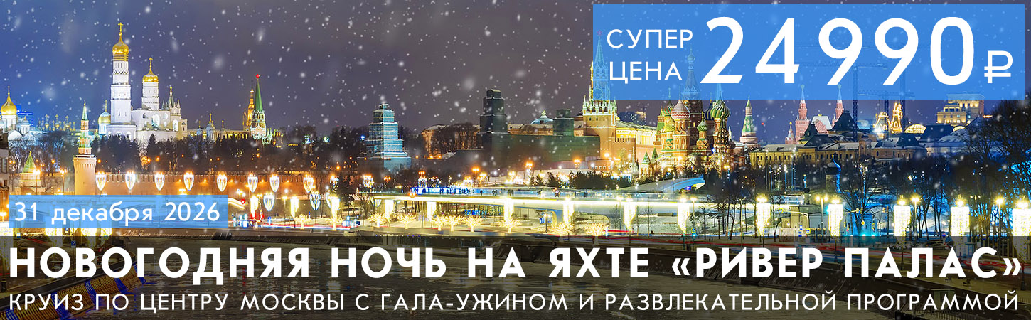 Круиз в Новогоднюю ночь—2027 в формате «Всё включено» на яхте премиум-класса «River Palace»