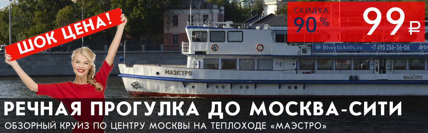 Обзорная речная прогулка на комфортабельном теплоходе от Москва-сити по шок цене!
