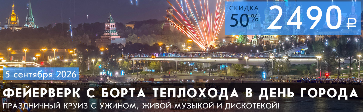 Прогулка на теплоходе с просмотром фейерверка в День города, ужином и дискотекой