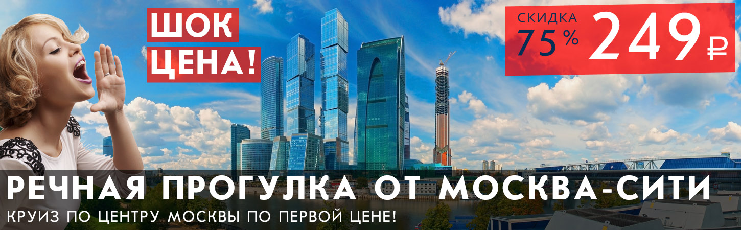 Обзорная речная прогулка на комфортабельном теплоходе от Москва-сити по шок цене!