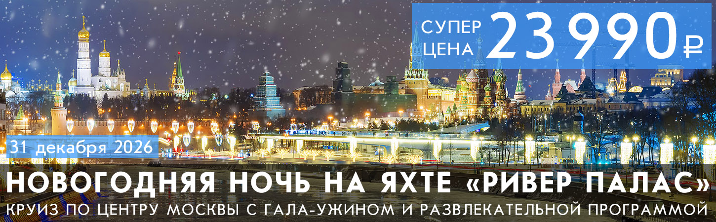 Круиз в Новогоднюю ночь—2027 в формате «Всё включено» на яхте премиум-класса «Ривер Палас»