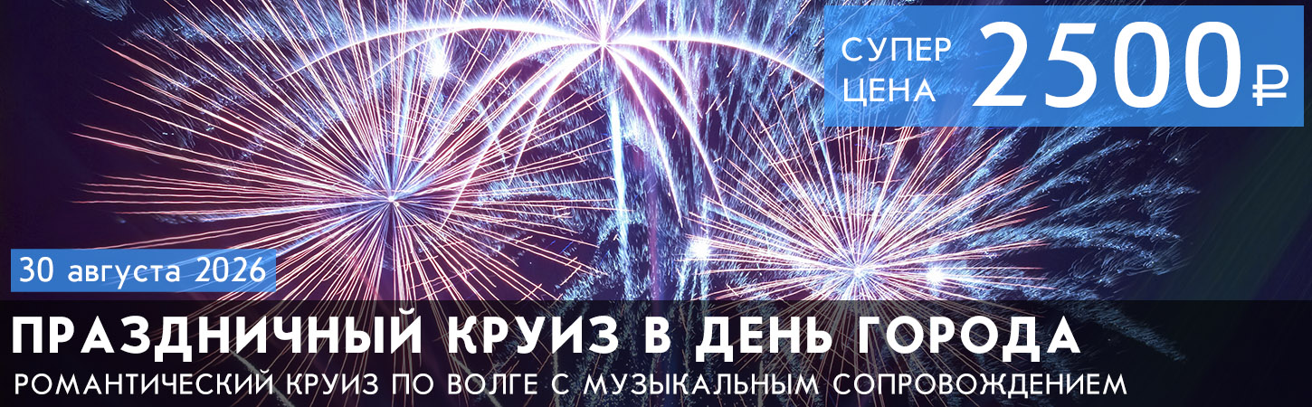 Круиз по волке с зажигательной дискотекой