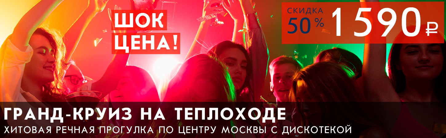 Московская Гранд прогулка на теплоходе