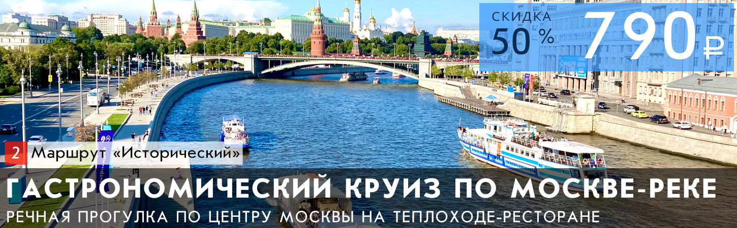 Речная прогулка на теплоходе по центру Москвы от Парка Зарядье