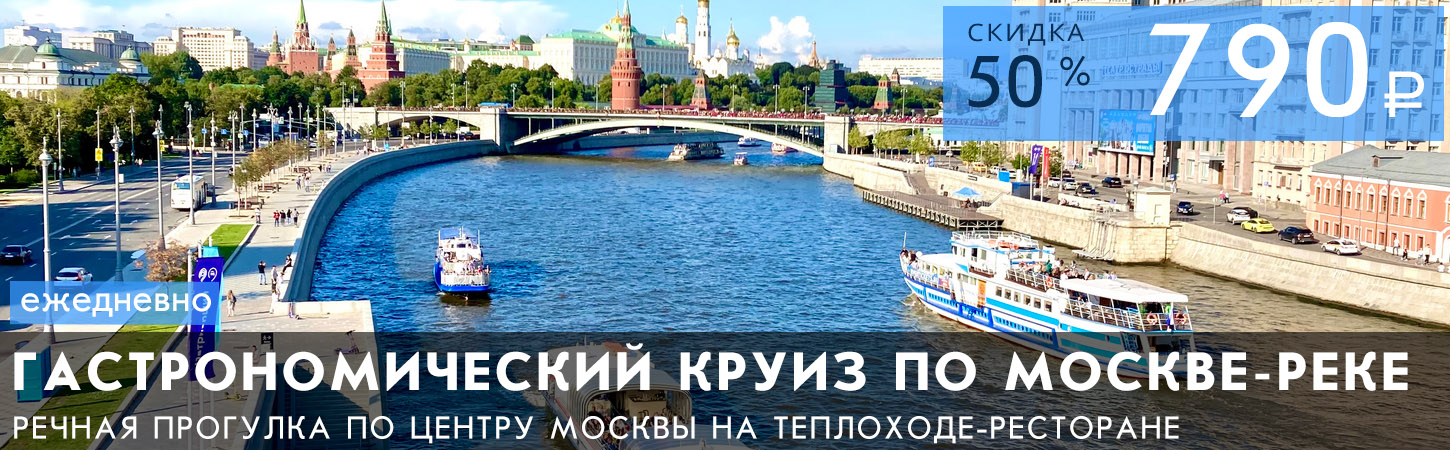 Речная прогулка на теплоходе по центру Москвы от Парка Зарядье