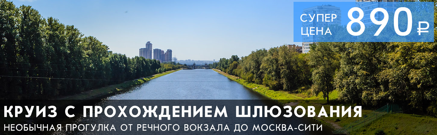 Мегапрогулка Большое путешествие по Москве-реке от Северного речного вокзала