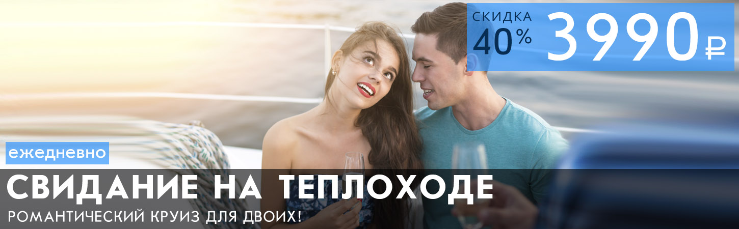 Свидание на теплоходе: романтическая прогулка по Москве-реке с фруктовой корзинкой и шампанским