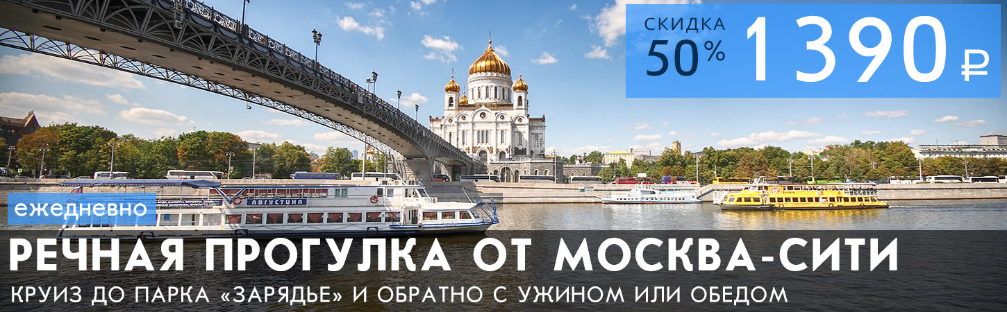 Речная прогулка с ужином или обедом от Москва-Сити на теплоходах Кармэл, Мираж-Москва, Рио