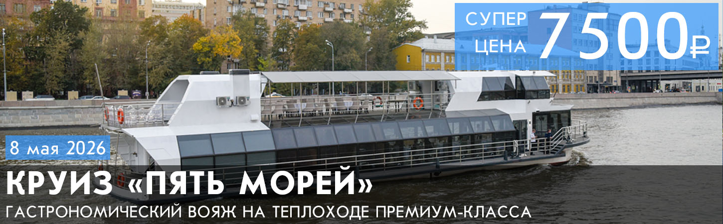 Зимний круиз по Москве-реке на теплоходе премиум-класса «Жемчужина» с ужином и дискотекой