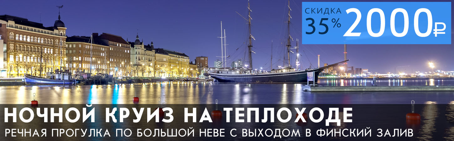 Речная прогулка по Неве до Финского залива